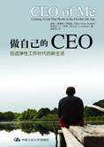 弹性工作时代的新生活：做自己的 CEO